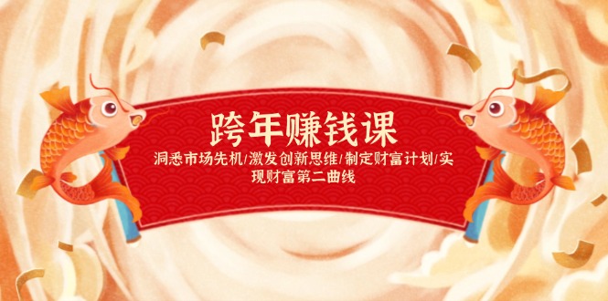 跨年赚钱课，洞悉市场先机/激发创新思维/制定财富计划/实现财富第二曲线-KF云创