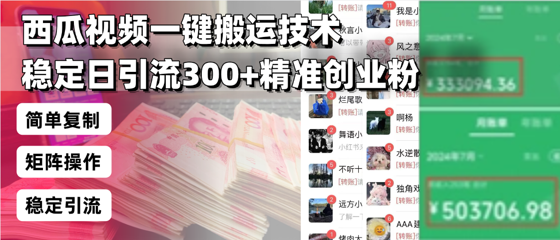 西瓜视频一键搬运技术，稳定日引流300+精准创业粉，简单可复制给团队，…-KF云创