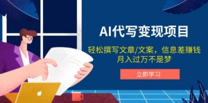AI代写变现项目，轻松撰写文案，信息差赚钱，月入过万不是梦-KF云创