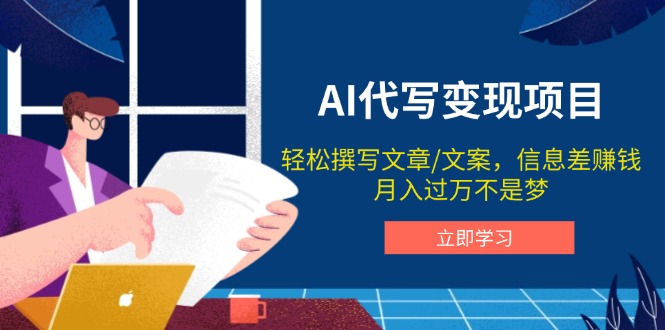 AI代写变现项目，轻松撰写文案，信息差赚钱，月入过万不是梦-KF云创