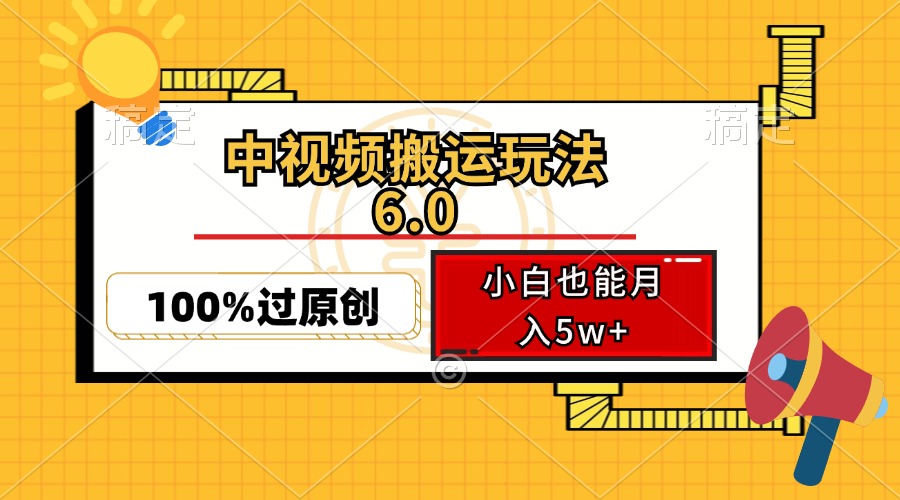 中视频搬运玩法6.0，利用软件双重去重，100%过原创，小白也能月入5w+-KF云创