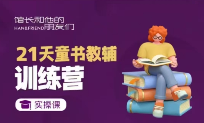21天童书教辅训练营，短视频起号到变现实操课-KF云创
