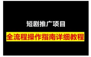 短剧运营变现之路，从基础的短剧授权问题，到挂链接、写标题技巧，全方位为你拆解短剧运营要点-KF云创