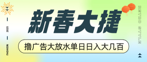 新春大捷，撸广告平台大放水，单日日入大几百，让你收益翻倍，开始你的...-KF云创