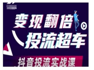 变现翻倍投流超车，抖音投流实战课-KF云创
