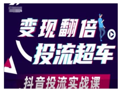 变现翻倍投流超车，抖音投流实战课-KF云创