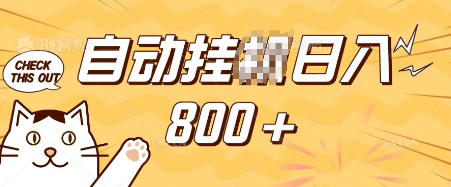 小程序挂JI掘金，纯手机操作，稳稳日入多张，小白宝妈，学生党轻松上手是副业兼职的不二之选【揭秘】-KF云创