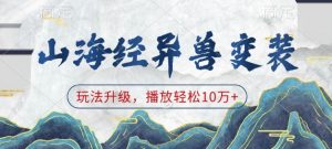 山海经异兽变装，玩法升级，播放轻松10万+-KF云创