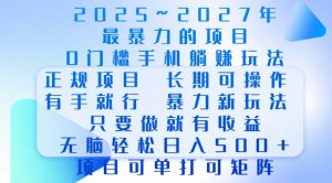 2025年最暴力0门槛手机项目，长期可操作，只要做当天就有收益，无脑轻松日入多张-KF云创