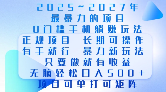 2025年最暴力0门槛手机项目，长期可操作，只要做当天就有收益，无脑轻松日入多张-KF云创