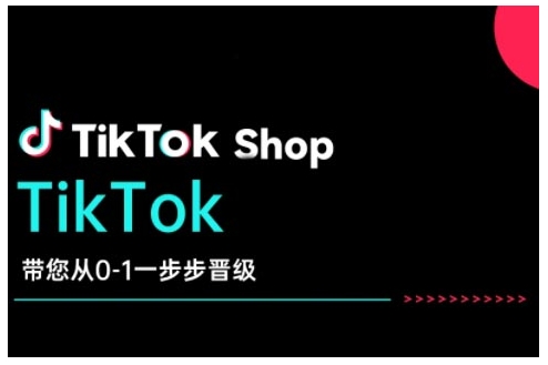 TikTok Shop带您从0-1一步步晋级，开启电商新征程，在TikTok商业领域实现突破与成长-KF云创