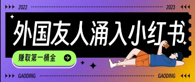 tiktok用户涌入小红书，我们如何利用信息差快速起号，小白如何抓住机遇赚取第一桶金-KF云创