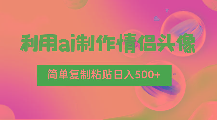 利用ai制作情侣头像，简单复制粘贴日入500+，零成本适合新手制作-KF云创