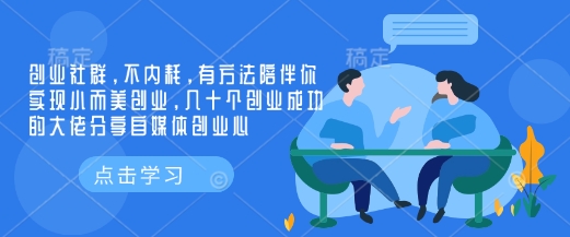 创业社群，不内耗，有方法陪伴你实现小而美创业，几十个创业成功的大佬分享自媒体创业心-KF云创