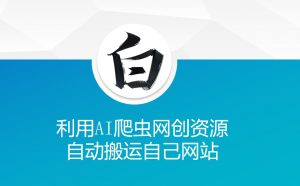 利用AI爬虫网创资源网自动搬运自己网站-KF云创