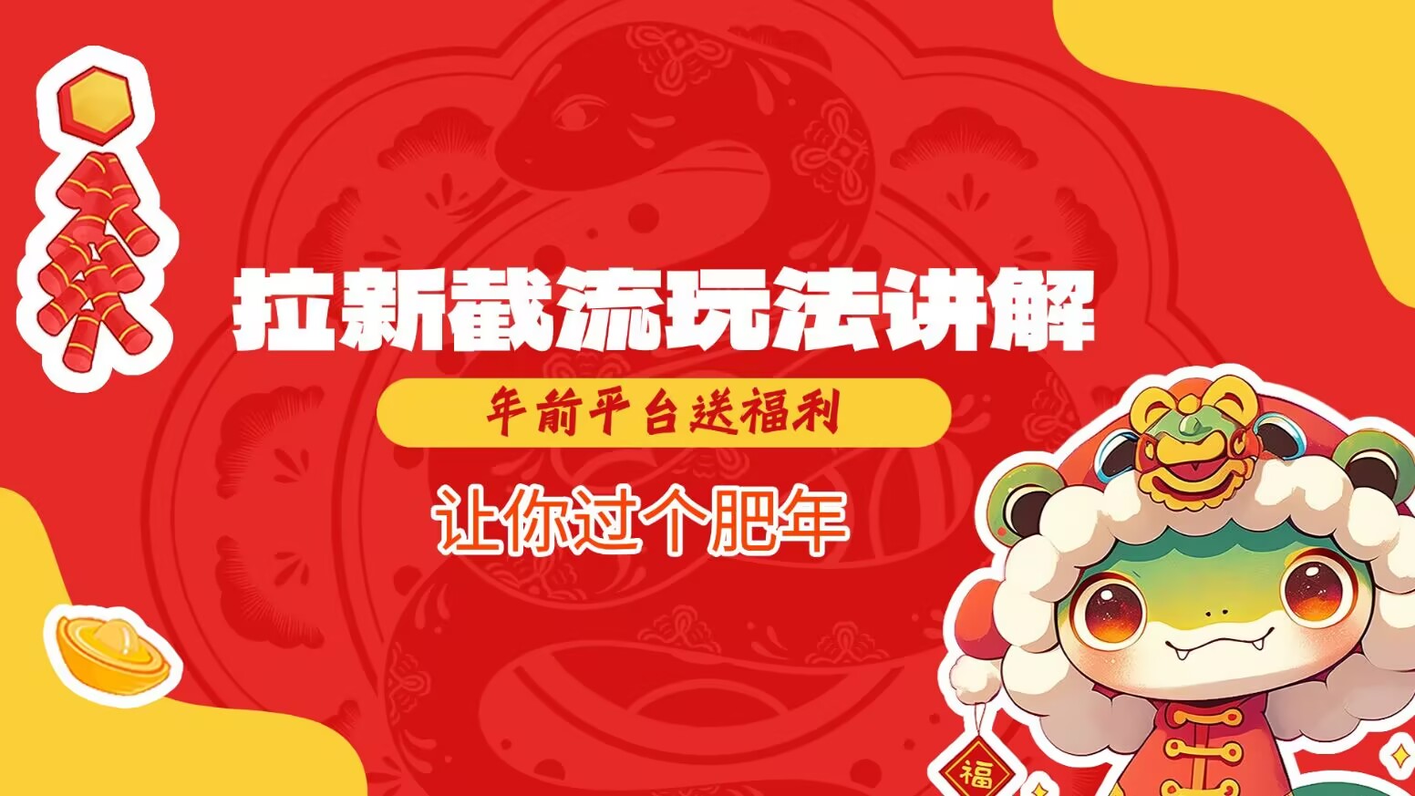 拉新截流玩法讲解，年前平台送福利，让你过个肥年-KF云创