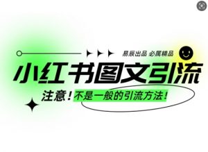 小红书图文引流创业粉，最稳引流方法，日引300+可批量操作-KF云创