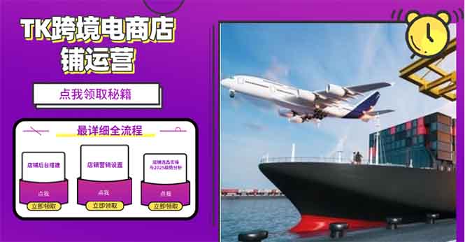 2025TK跨境电商选品趋势0到1店铺搭建最全实操讲解，轻松在家把货卖出国-KF云创