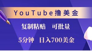 YouTube复制粘贴撸美金，5分钟就熟练，1天收入700美金！！收入无上限，可批量！-KF云创