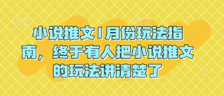 小说推文1月份玩法指南，终于有人把小说推文的玩法讲清楚了!-KF云创