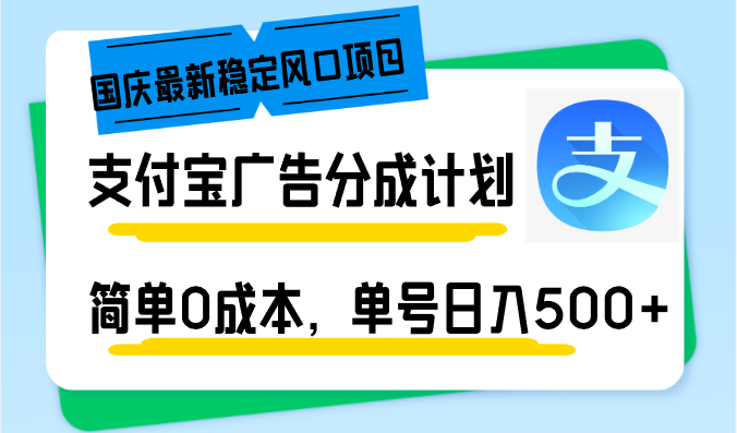 国庆最新稳定风口项目，支付宝广告分成计划，简单0成本，单号日入500+-KF云创