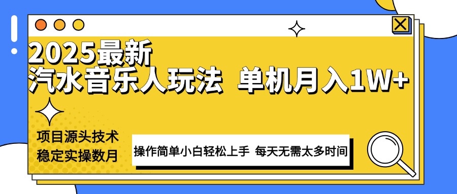最新汽水音乐人计划操作稳定月入1W+ 技术源头稳定实操数月小白轻松上手-KF云创