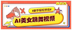 纯AI生成美女跳舞视频，零成本零门槛实操教程，新手也能轻松学会直接拿去涨粉-KF云创