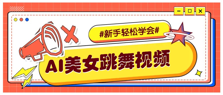 纯AI生成美女跳舞视频，零成本零门槛实操教程，新手也能轻松学会直接拿去涨粉-KF云创