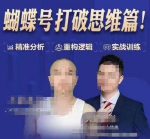 天诺老吴蝴蝶号50节线上课，蝴蝶号打破思维篇-KF云创