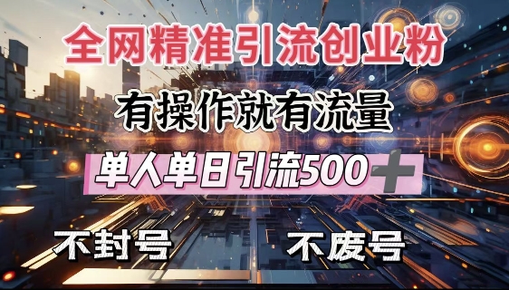 全网独家引流创业粉，有操作就有流量，单人单日引流500+，不封号、不费号-KF云创