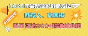 2025年最新独家引流方法，低投入高回报？当日引流300+精准创业粉-KF云创