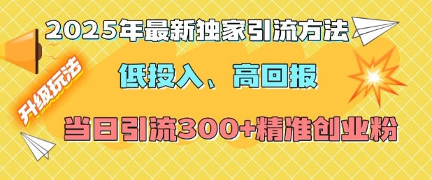 2025年最新独家引流方法，低投入高回报？当日引流300+精准创业粉-KF云创