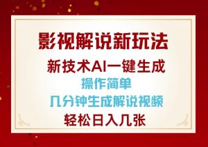 影视解说新玩法，AI仅需几分中生成解说视频，操作简单，日入几张-KF云创