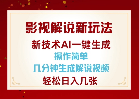 影视解说新玩法，AI仅需几分中生成解说视频，操作简单，日入几张-KF云创
