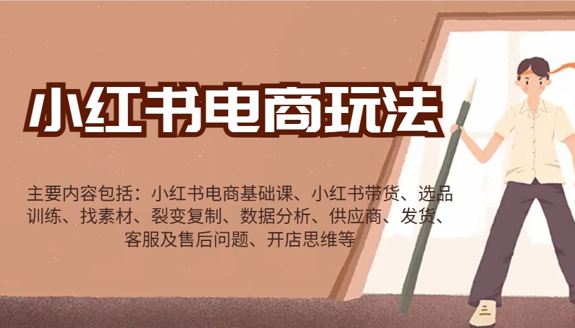 小红书电商玩法：带货/选品/找素材/裂变/数据分析/供应商/发货/售后/开店思维等-KF云创