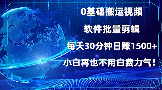 0基础搬运视频，批量剪辑，每天30分钟日赚1500+，小白再也不用白费…-KF云创