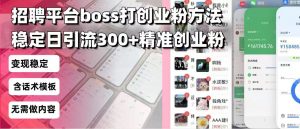 招聘平台无限引流方法，复制粘贴即可，好起号好过审，日稳定引流300+创...-KF云创