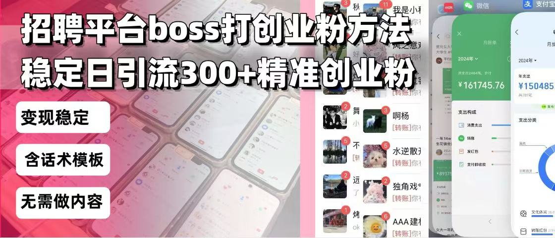 招聘平台无限引流方法，复制粘贴即可，好起号好过审，日稳定引流300+创…-KF云创