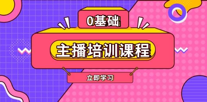 主播培训课程：AI起号、直播思维、主播培训、直播话术、付费投流、剪辑等-KF云创