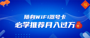 随身WiFi器推广，月入过万，多种变现渠道来一场翻身之战-KF云创