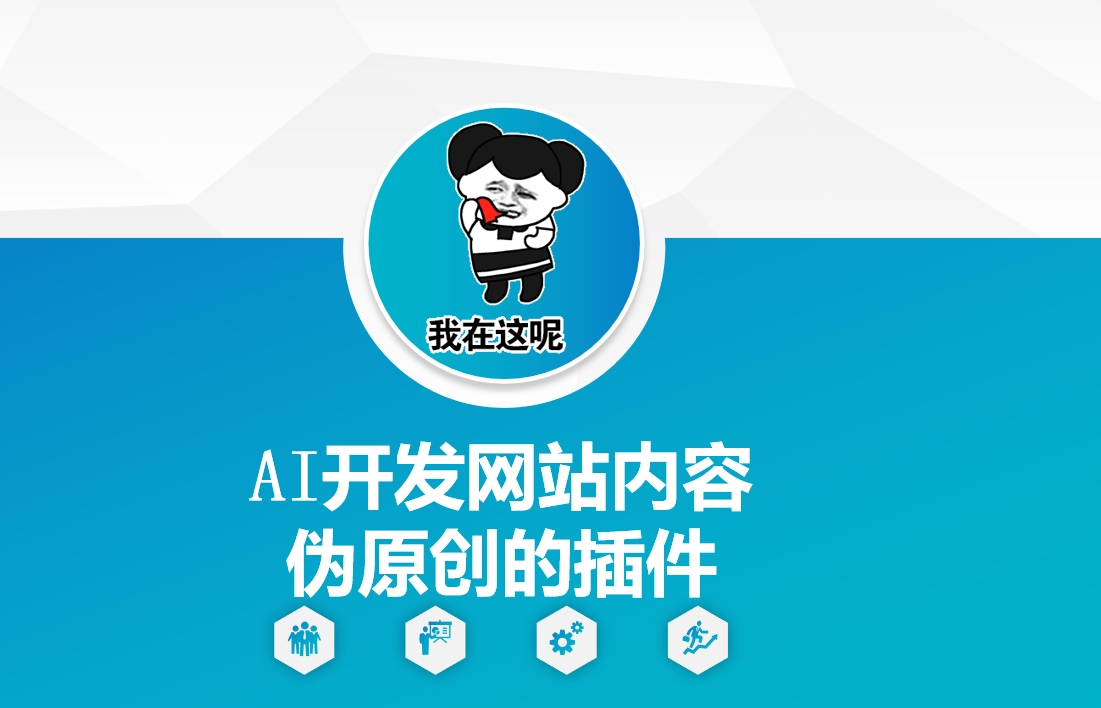 AI开发网站内容伪原创的插件，从零开始手把手教学-KF云创