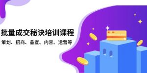 批量成交秘诀培训课程，策划、招商、品宣、内容、运营等-KF云创