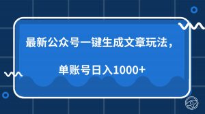 最新公众号AI一键生成文章玩法，单帐号日入1000+-KF云创