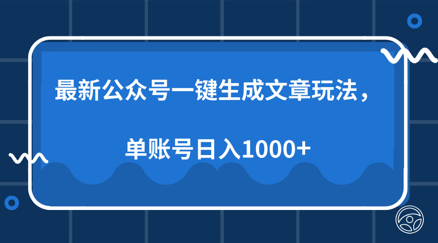 最新公众号AI一键生成文章玩法，单帐号日入1000+-KF云创