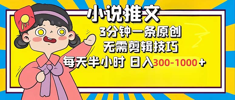 小说推文6.0，简单无脑，3分钟一个原创作品，每天半小时，日入300-1000…-KF云创