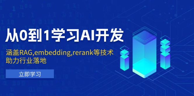 从0到1学习AI开发：涵盖RAG,embedding,rerank等技术，助力行业落地-KF云创