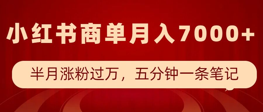 小红书商单最新玩法，半个月涨粉过万，五分钟一条笔记，月入7000+-KF云创