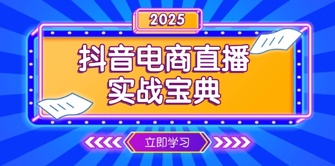 抖音电商直播实战宝典，从起号到复盘，全面解析直播间运营技巧-KF云创