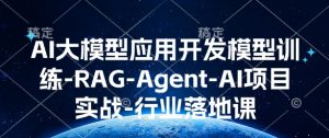 AI大模型应用开发​模型训练-RAG-Agent-AI项目实战-行业落地课-KF云创