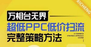 超低PPC低价扫流完整策略方法，最新低价扫流底层逻辑，万相台无界低价扫流实战流程方法-KF云创